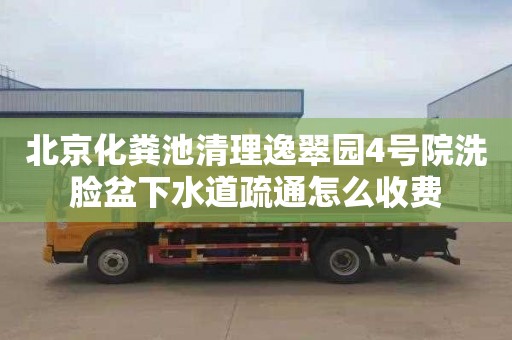 北京化粪池清理逸翠园4号院洗脸盆下水道疏通怎么收费