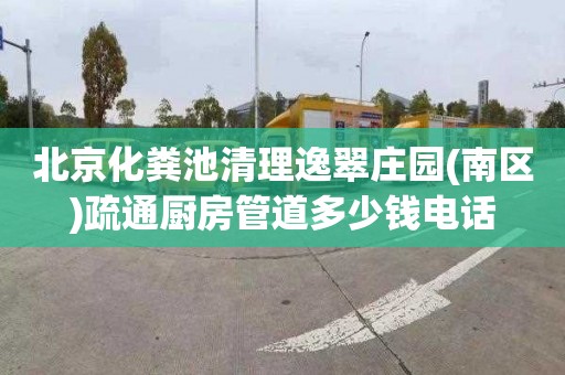 北京化粪池清理逸翠庄园(南区)疏通厨房管道多少钱电话