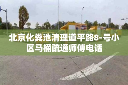 北京化粪池清理道平路8-号小区马桶疏通师傅电话