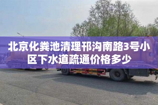 北京化粪池清理邗沟南路3号小区下水道疏通价格多少