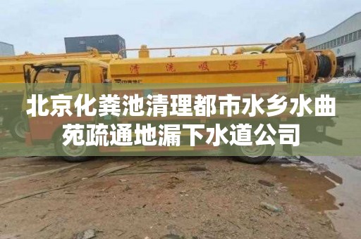 北京化粪池清理都市水乡水曲苑疏通地漏下水道公司