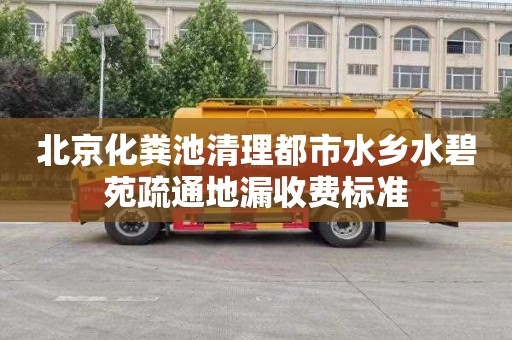 北京化粪池清理都市水乡水碧苑疏通地漏收费标准