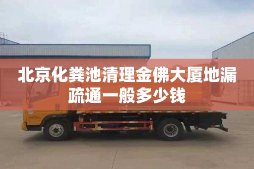 北京化粪池清理金佛大厦地漏疏通一般多少钱