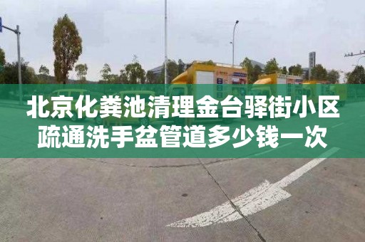 北京化粪池清理金台驿街小区疏通洗手盆管道多少钱一次