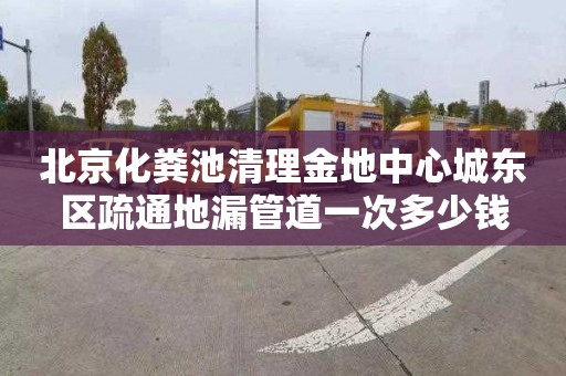 北京化粪池清理金地中心城东区疏通地漏管道一次多少钱