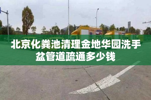 北京化粪池清理金地华园洗手盆管道疏通多少钱