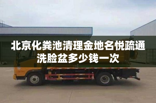 北京化粪池清理金地名悦疏通洗脸盆多少钱一次