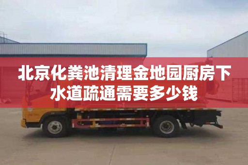 北京化粪池清理金地园厨房下水道疏通需要多少钱