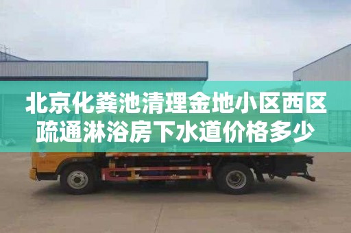 北京化粪池清理金地小区西区疏通淋浴房下水道价格多少