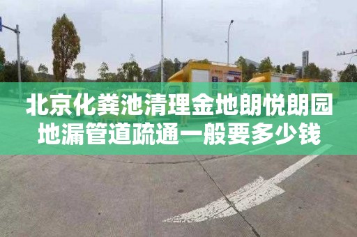 北京化粪池清理金地朗悦朗园地漏管道疏通一般要多少钱