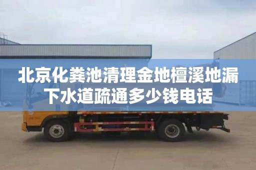 北京化粪池清理金地檀溪地漏下水道疏通多少钱电话