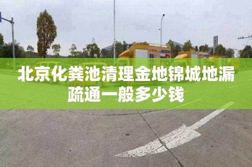 北京化粪池清理金地锦城地漏疏通一般多少钱