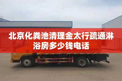 北京化粪池清理金太行疏通淋浴房多少钱电话