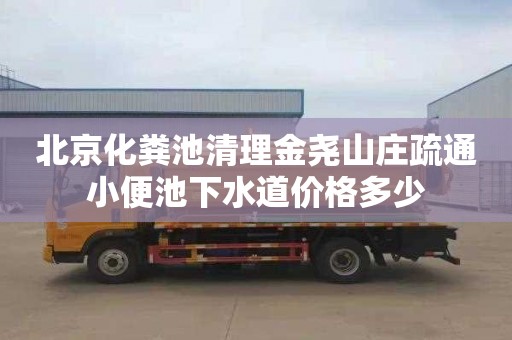 北京化粪池清理金尧山庄疏通小便池下水道价格多少