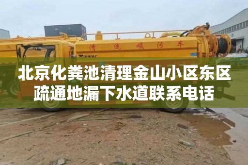 北京化粪池清理金山小区东区疏通地漏下水道联系电话