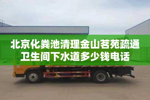 北京化粪池清理金山茗苑疏通卫生间下水道多少钱电话