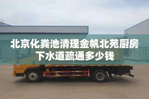 北京化粪池清理金帆北苑厨房下水道疏通多少钱