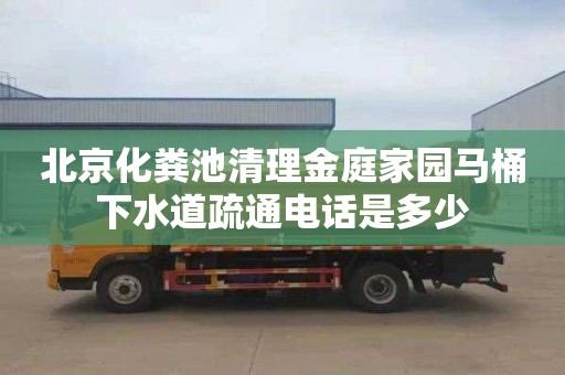 北京化粪池清理金庭家园马桶下水道疏通电话是多少