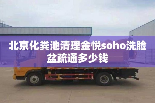 北京化粪池清理金悦soho洗脸盆疏通多少钱