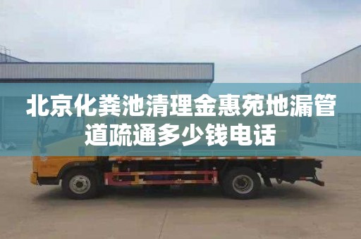 北京化粪池清理金惠苑地漏管道疏通多少钱电话