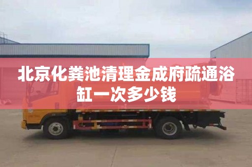 北京化粪池清理金成府疏通浴缸一次多少钱