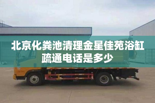 北京化粪池清理金星佳苑浴缸疏通电话是多少