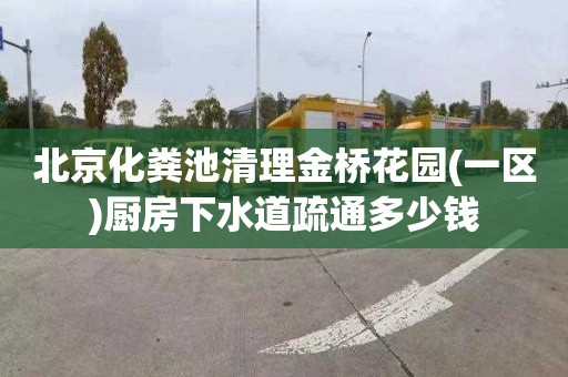 北京化粪池清理金桥花园(一区)厨房下水道疏通多少钱