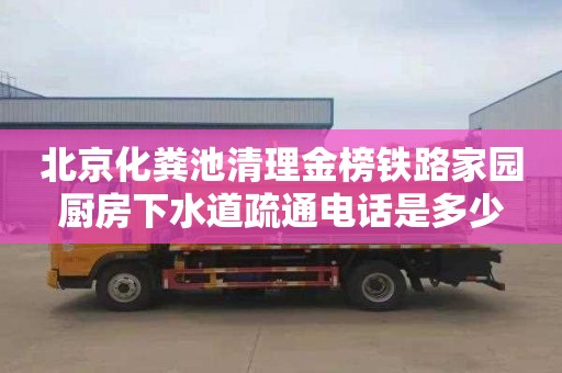 北京化粪池清理金榜铁路家园厨房下水道疏通电话是多少