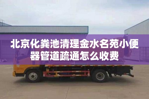 北京化粪池清理金水名苑小便器管道疏通怎么收费