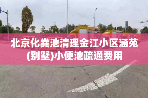 北京化粪池清理金江小区涵苑(别墅)小便池疏通费用