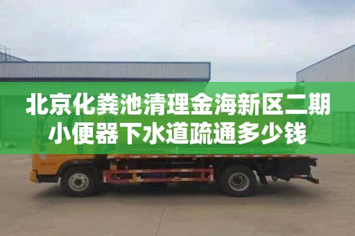 北京化粪池清理金海新区二期小便器下水道疏通多少钱