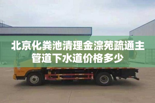 北京化粪池清理金淙苑疏通主管道下水道价格多少