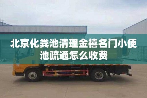 北京化粪池清理金禧名门小便池疏通怎么收费