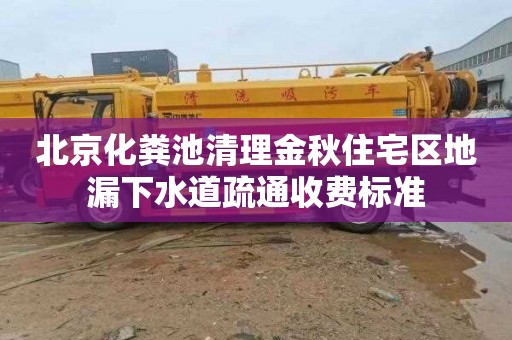 北京化粪池清理金秋住宅区地漏下水道疏通收费标准