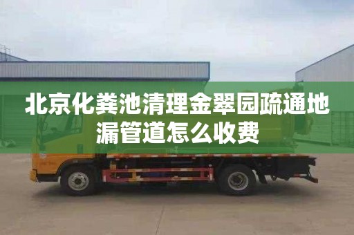 北京化粪池清理金翠园疏通地漏管道怎么收费