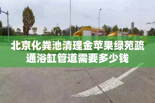 北京化粪池清理金苹果绿苑疏通浴缸管道需要多少钱