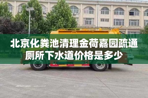 北京化粪池清理金荷嘉园疏通厕所下水道价格是多少