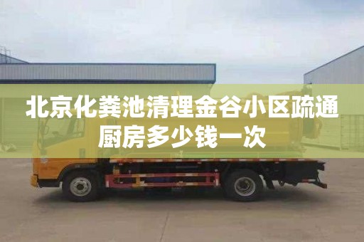 北京化粪池清理金谷小区疏通厨房多少钱一次