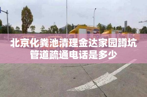 北京化粪池清理金达家园蹲坑管道疏通电话是多少