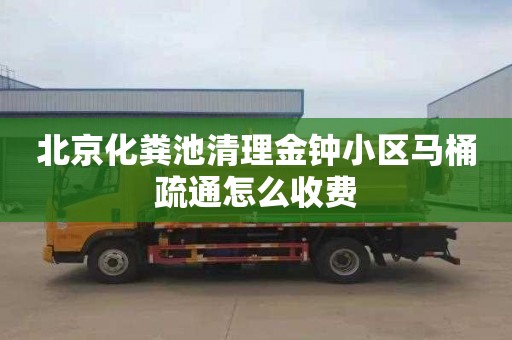 北京化粪池清理金钟小区马桶疏通怎么收费