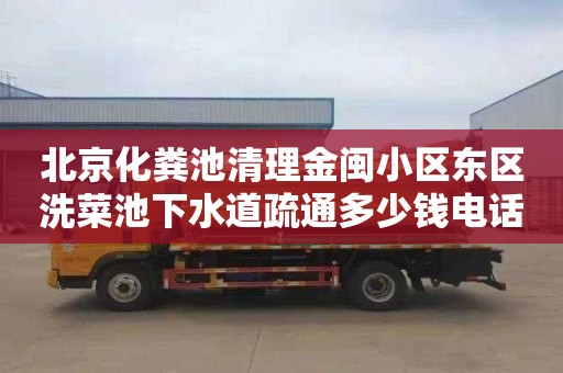 北京化粪池清理金闽小区东区洗菜池下水道疏通多少钱电话