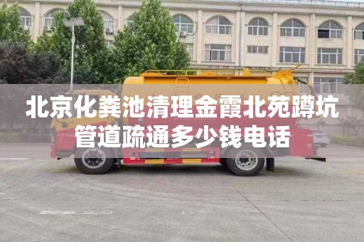 北京化粪池清理金霞北苑蹲坑管道疏通多少钱电话