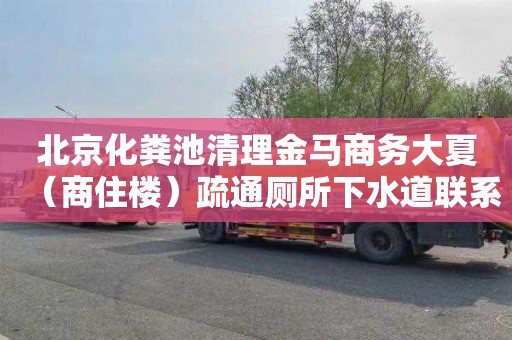 北京化粪池清理金马商务大夏（商住楼）疏通厕所下水道联系电话