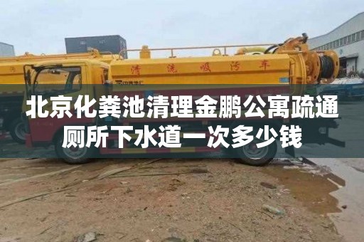 北京化粪池清理金鹏公寓疏通厕所下水道一次多少钱