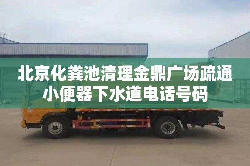 北京化粪池清理金鼎广场疏通小便器下水道电话号码