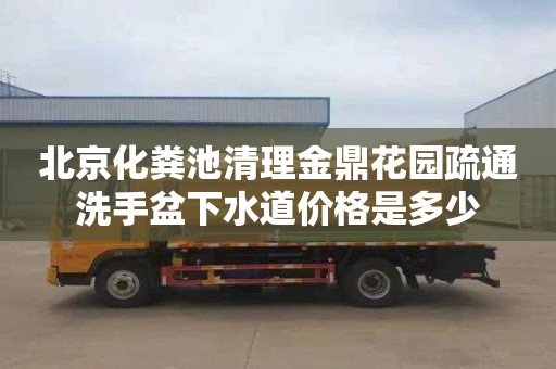 北京化粪池清理金鼎花园疏通洗手盆下水道价格是多少