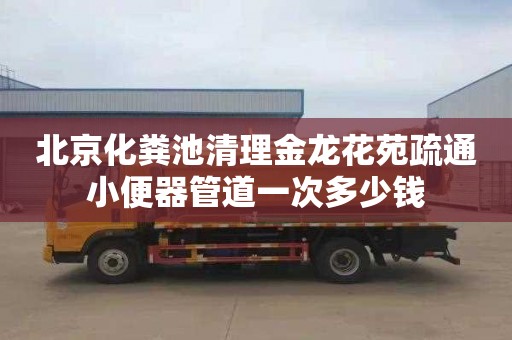 北京化粪池清理金龙花苑疏通小便器管道一次多少钱