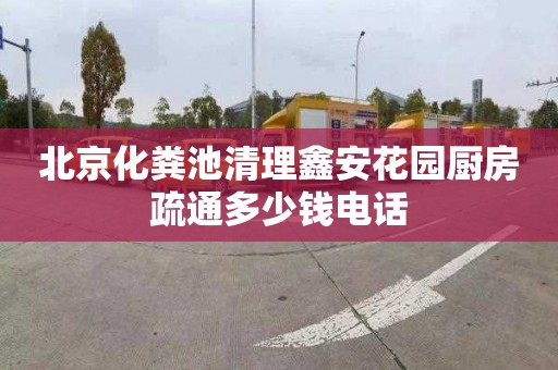 北京化粪池清理鑫安花园厨房疏通多少钱电话