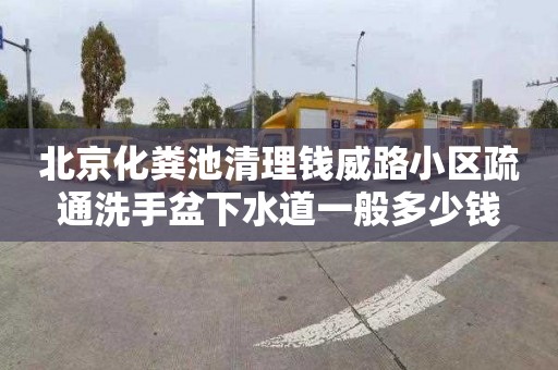 北京化粪池清理钱威路小区疏通洗手盆下水道一般多少钱