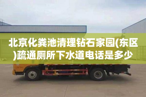 北京化粪池清理钻石家园(东区)疏通厕所下水道电话是多少